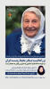 برگزاری نشست مجازی بزرگداشت مرحومه مه لقا ملاح؛مادر محیط زیست ایران