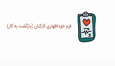 الزامی شدن تکمیل فرم خوداظهاری برای کلیه کارکنان حاضر در دانشگاه