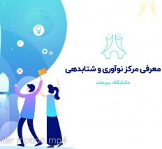 معرفی مرکز نوآوری و شتابدهی