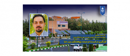 معرفی عضو هیأت علمی دانشگاه به عنوان ۲ درصد پژوهشگران برتر دنیا