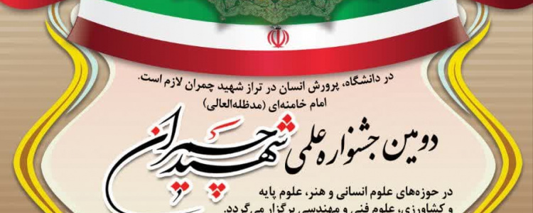 برگزاری دومین جشنواره علمی شهید چمران