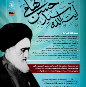 همایش ملی بزرگداشت آیت الله سیدحسن تهامی