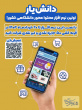 طراحی و رونمایی از اپلیکیشن «دانش‌یار» در دانشگاه بیرجند