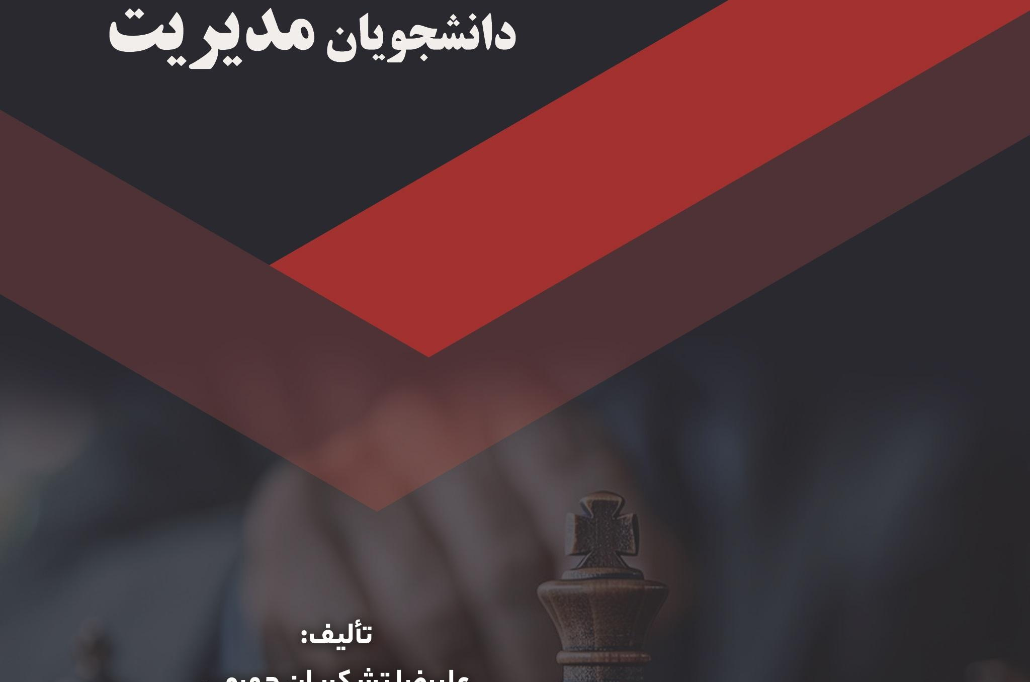 انگلیسی برای دانشجویان مدیریت