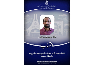 انتصاب مدیر گروه آموزشی آمار پردیس علوم پایه دانشگاه بیرجند