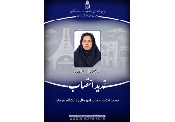تمدید انتصاب مدیر امور مالی دانشگاه بیرجند