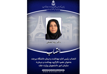 انتصاب رئیس اداره بهداشت و درمان دانشگاه بیرجند به‌عنوان عضو «کارگروه بهداشت و درمان» سازمان امور دانشجویان وزارت عتف