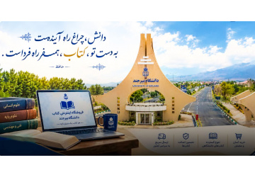 راه‌اندازی سامانه جامع فروشگاه اینترنتی انتشارات دانشگاه بیرجند؛ گامی نوین در تسهیل دسترسی به منابع علمی