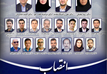 انتصاب اعضاء شورای داخلی سلامت، بهداشت و محیط زیست (HSE) دانشگاه بیرجند