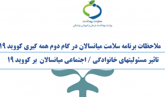 تاثیر مسئولیتهای خانوادگی / اجتماعی میانسالان بر کووید ۱۹