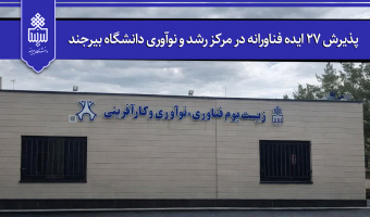 پذیرش ۲۷ ایده فناورانه در مرکز رشد و نوآوری دانشگاه بیرجند