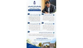 پیام دکتر احمد خامسان، سرپرست دانشگاه بیرجند، به مناسبت آغاز سال تحصیلی ۱۴۰۶–۱۴۰۵