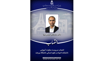 انتصاب سرپرست معاونت آموزشی دانشکده ادبیات و علوم انسانی دانشگاه بیرجند