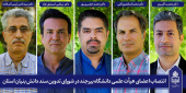 انتصاب اعضای هیأت علمی دانشگاه بیرجند در شورای تدوین سند دانش بنیان استان