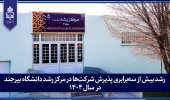 رشد بیش از سهبرابری پذیرش شرکتها در مرکز رشد دانشگاه بیرجند در سال ۱۴۰۴