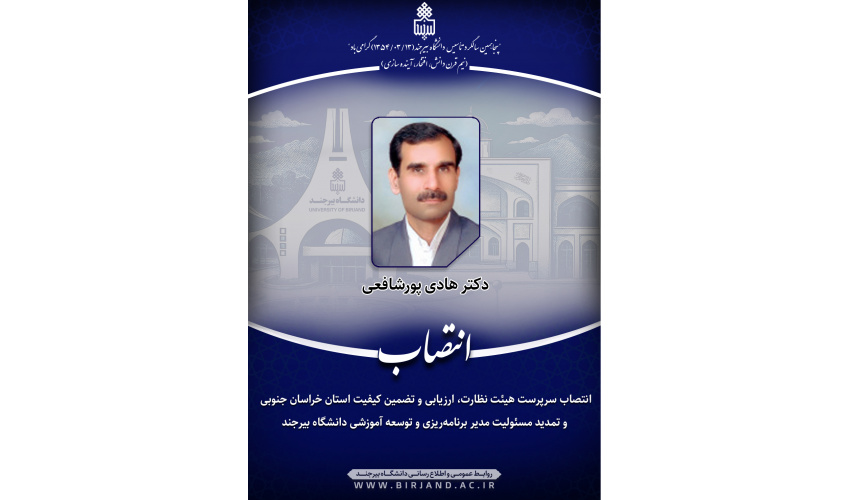 انتصاب سرپرست هیئت نظارت، ارزیابی و تضمین کیفیت استان خراسان جنوبی و تمدید مسئولیت مدیر برنامهریزی و توسعه آموزشی دانشگاه بیرجند
