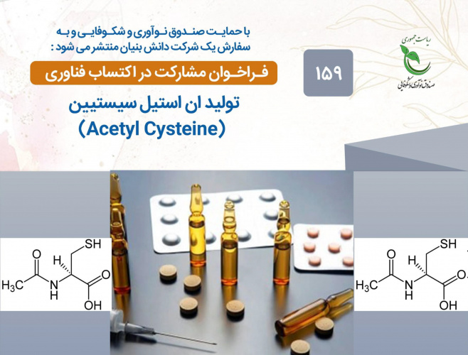 فراخوان ﺻﻨﺪوق ﻧﻮآوری و ﺷﮑﻮﻓﺎﯾﯽ رﯾﺎﺳﺖ ﺟﻤﻬﻮری ﻣﺒﻨﯽ ﺑﺮ فراخوان مشارکت در اکتساب فناوری تولید &quot;ان استیل سیستیین&quot;