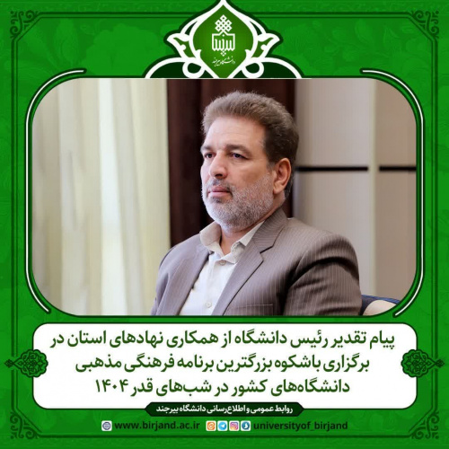 پیام تقدیر رئیس دانشگاه از همکاری نهادهای استان در برگزاری باشکوه بزرگترین برنامه فرهنگی مذهبی دانشگاههای کشور در شبهای قدر ۱۴۰۴