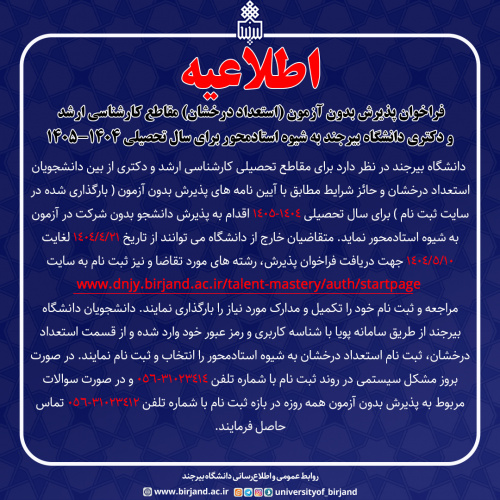 فراخوان پذیرش بدون آزمون (استعداد درخشان) مقاطع کارشناسی ارشد و دکتری دانشگاه بیرجند به شیوه استادمحور برای سال تحصیلی ۱۴۰۴-۱۴۰۵