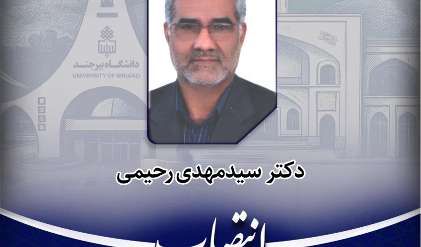 نماینده وزارت علوم در هیئت نظارت بر تشکل‌های اسلامی دانشگاه بیرجند منصوب شد