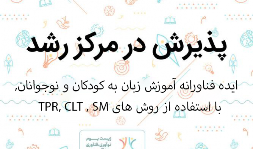 پذیرش ایده فناورانه «آموزش زبان به کودکان و نوجوانان با تلفیق سه روش TPR ، CLT و (SM» در مرکز رشد واحدهای فناور دانشگاه بیرجند