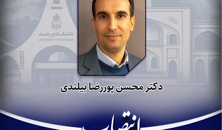 انتصاب مدیر نظارت، ارزیابی و تضمین کیفیت دانشگاه بیرجند