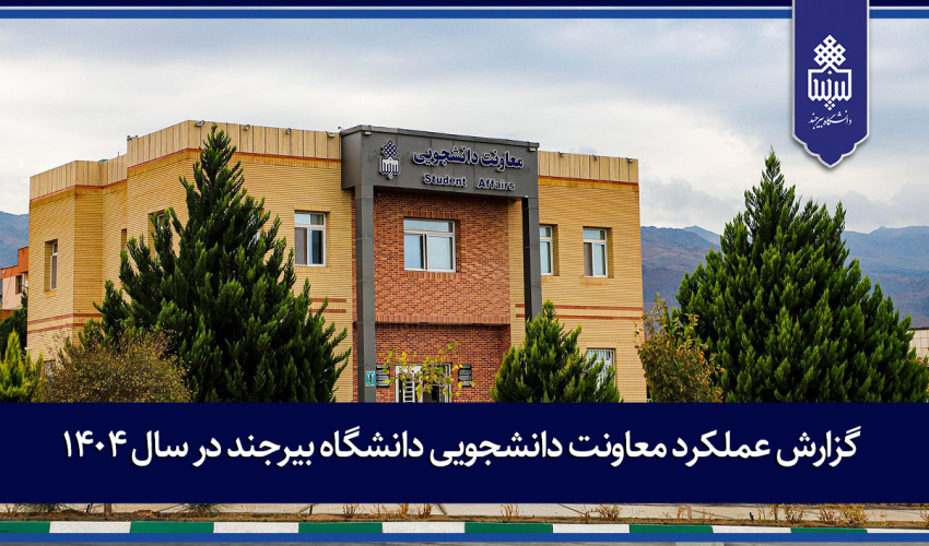 گزارش عملکرد معاونت دانشجویی دانشگاه بیرجند در سال ۱۴۰۴ منتشر شد