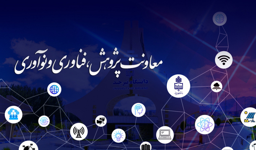 برگزاری سلسله نشستهای بررسی پیشنویس آییننامه تخصیص پژوهانه اعضای هیأت علمی در دانشگاه بیرجند