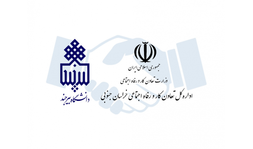 گسترش همکاری‌های راهبردی دانشگاه بیرجند و اداره‌کل تعاون، کار و رفاه اجتماعی خراسان جنوبی؛ حرکت در مسیر توانمندسازی نیروی کار