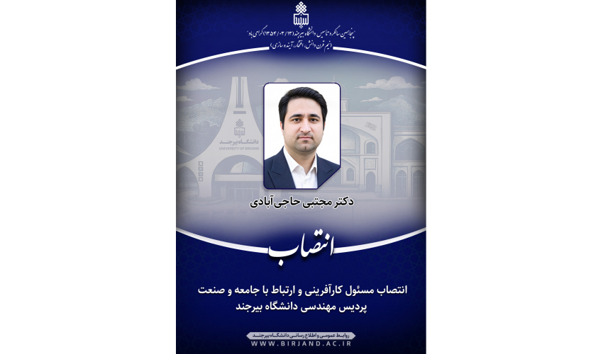 انتصاب مسئول کارآفرینی و ارتباط با جامعه و صنعت پردیس مهندسی دانشگاه بیرجند
