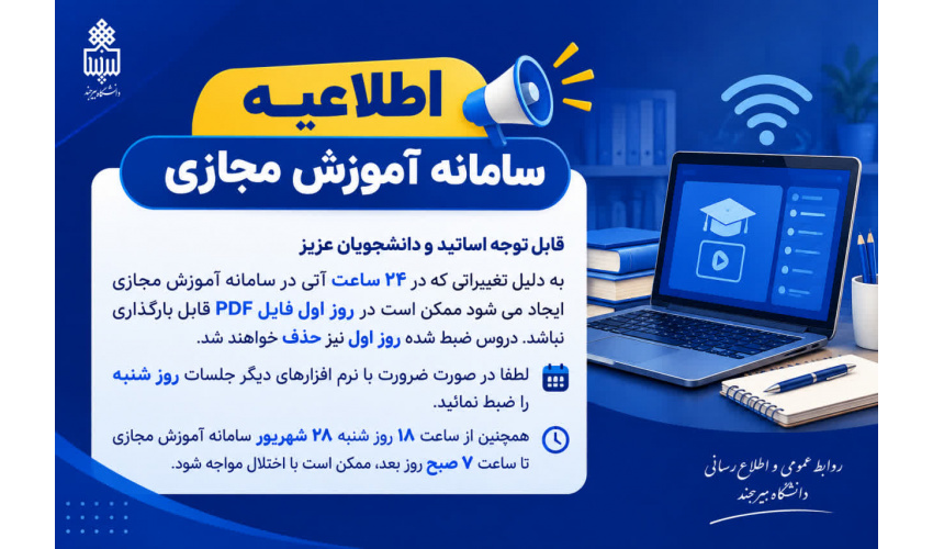 اطلاعیه سامانه آموزش مجازی