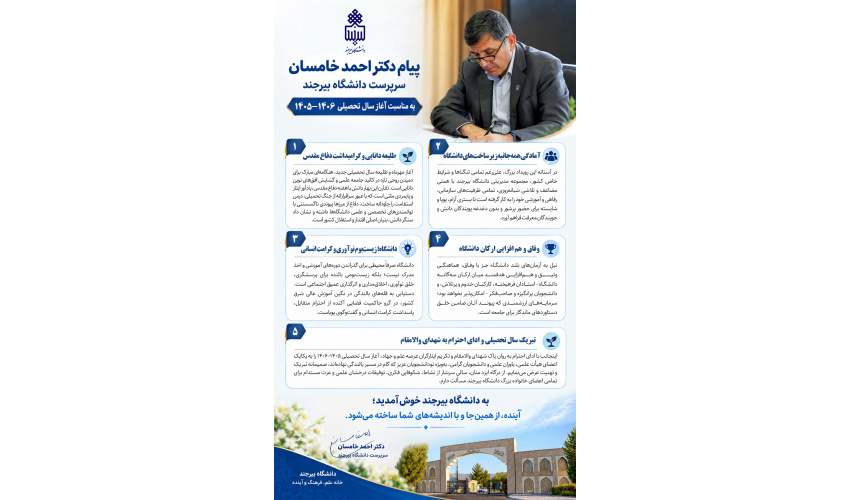 پیام دکتر احمد خامسان، سرپرست دانشگاه بیرجند، به مناسبت آغاز سال تحصیلی ۱۴۰۶–۱۴۰۵