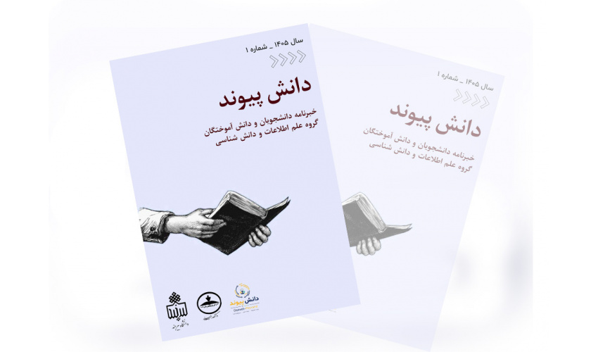 انتشار نخستین شماره خبرنامه «دانش پیوند» دانشگاه بیرجند